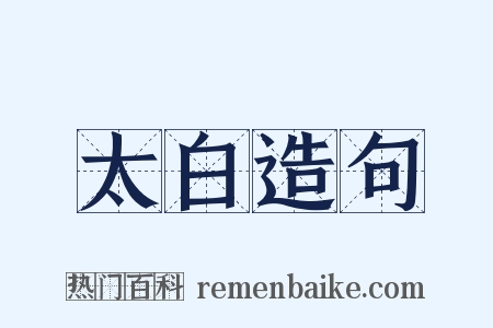 太白造句是什么意思的图片
